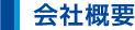 会社概要・方針