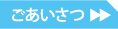方針