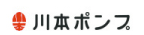 川本ポンプ